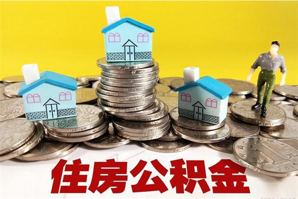 嘉善离职公积金多久可以取钱（离职住房公积金多久可以取）