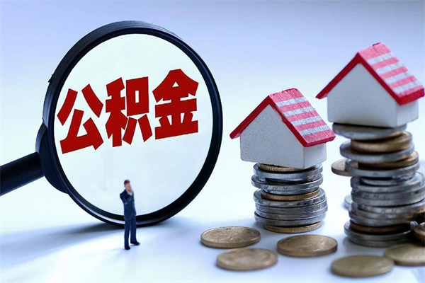 嘉善离职后可以提住房公积金吗（离职以后可以提取住房公积金吗）