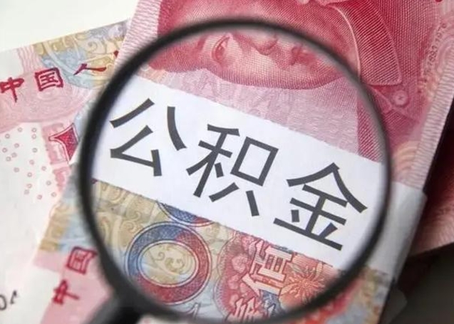 嘉善拆迁取公积金（拆迁房怎么拿公积金）