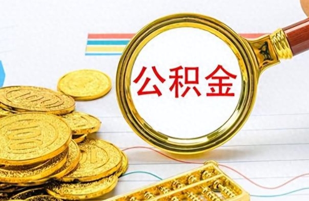 嘉善离职住房公积金封存可以取吗（离职后公积金封存怎么取）